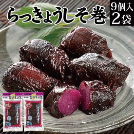 【エントリーで ポイント10倍 】らっきょう しそ巻き 9個入×2袋 漬物 【福島 いわき 名産 しそ巻き 紫蘇巻き 楽京 ラッキョウ 常温保存 送料無料 メール便 買い回り ポイント消化 お試し ご飯のお供 ご飯の友 ご飯に合う お酒 おつまみ 肴 お茶漬け お取り寄せ グルメ】 KM