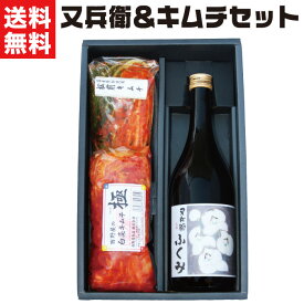 お酒 ギフト お酒とキムチセット（松前キムチ・極・又兵衛）お酒 地酒 福島の日本酒 国産 旨辛 キムチ 送料無料 お取り寄せ グルメ 食品 食べ物 誕生日 プレゼント 応援 FP