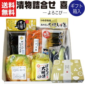 母の日 プレゼント ギフト 漬物 6種 詰め合わせ 喜（よろこび）【包装不可】漬け物 おつけもの セット 詰合せ 詰合わせ 誕生日 実用的 実用 オシャレ 贈答品 贈物 御礼 送料無料 国産 お取り寄せ グルメ 食品 食べ物 福島 老舗 ご挨拶 お祝い 内祝い お返し 福島 応援 FP