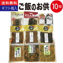 おつまみ ギフト セット 誕生日プレゼント 贈り物 ご飯のお供 ギフト 漬物 ご飯のお供 10種 詰め合わせ おかず 惣菜 セット お取り寄せグルメ 食べ物 食品 実用的 誕生日 プレゼント 贈物 常温 ご飯の友常温 福島 FP