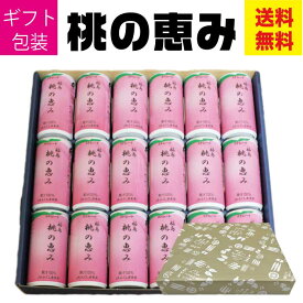 【ジュース ギフト】福島桃の恵み 190gx18本 桃ジュースギフト用 【果汁100 ジュース 国産 缶ジュース 送料無料 誕生日 プレゼント 食品 】AR 福島 FP