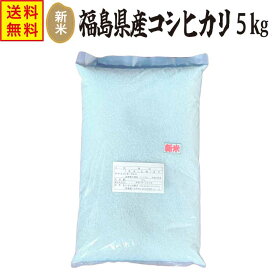 お歳暮 プレゼント 米 5kg 送料無料 新米 福島県中通り産 コシヒカリ 白米5キロ 5kg 令和7年産 お米 米 コメ こめ おこめ 白米 精米 一等米 食べ物 こしひかり 福島県産 福島 うるち米 誕生日プレゼント