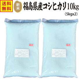 母の日 プレゼント 米 10kg （5kg x 2） 送料無料 新米 福島県中通り産 コシヒカリ 白米10キロ 10kg 令和7年産 お米 米 コメ こめ おこめ 白米 精米 一等米 食べ物 こしひかり 福島県産 福島 うるち米 誕生日プレゼント