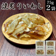 1000円ポッキリ 送料無料 おつまみ珍味 焼あぶりいわし 75gx2P 小魚 カルシウム おやつ 食品 お買い物マ…