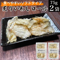 1000円ポッキリ 送料無料 おつまみ珍味 あぶりいわしロール 75gx2パック メール便 送料無料 小魚 カルシ…