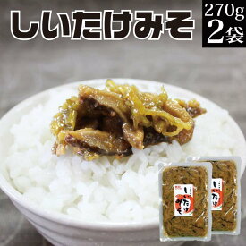 青唐辛子入しいたけ味噌270g×2袋【おかず味噌 おかずみそ 野菜味噌 送料無料 メール便 買い回り ポイント消化 惣菜 お試し ご飯のお供 ご飯の友 ご飯に合うおにぎりの具 家飲み おつまみ お酒のつまみ 肴 発酵食品 お取り寄せ グルメ 食品 】 KM