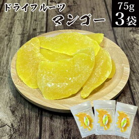 ドライフルーツマンゴー 75g×3袋 タイ産 干しマンゴー メール便 送料無料 【保存に便利なチャック付き オヤツ お菓子 不揃い 訳あり ドライマンゴー プチギフト 保存食 ビタミン 食物繊維 果物サプリメント 買い回り 買い周り ポイント消化 お試し】福島 あす楽 KM