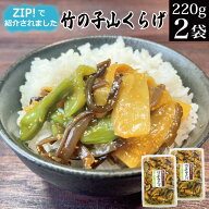 【 日テレ ZIP で紹介 】漬物 竹の子山くらげ 220g×2袋 メール便 ポイント消化 送料無 食品 ポイント消…