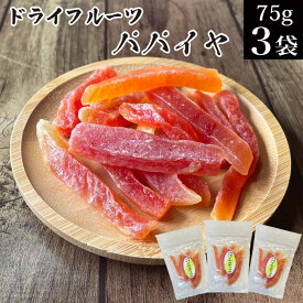 ドライフルーツ パパイヤ 75g×3袋 タイ産 干しパパイヤ メール便 送料無料 【保存に便利なチャック付き オヤツ お菓子 不揃い 訳あり ドライパパイヤ プチギフト 保存食 ビタミン 食物繊維 果物サプリメント 買い回り 買い周り ポイント消化 お試し】福島 あす楽 KM