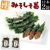 みそしそ巻（はちみつ）24本入（12本入り×2袋） 送料無料 お試し 訳あり 不揃い 味噌 お惣菜 お買い物マ…