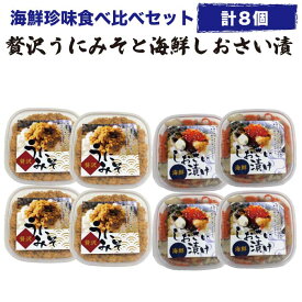 【エントリーで ポイント10倍 】父の日 プレゼント ギフト 海鮮珍味食べ比べ 8個 贅沢うにみそと海鮮しおさい漬け 冷凍 海の幸【西野屋 うに味噌 雲丹味噌 ウニミソ いわき小名浜の漁師料理 送料無料 テレビで紹介 雲丹 ウニ ご飯のお供 海産物 お取り寄せ 食べ物 福島 応援