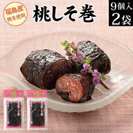 桃 しそ巻き 9個入×2袋 福島の桃 いわき名産 紫蘇巻き 漬物 送料無料 メール便 常温 保存 グルメ食品 産…