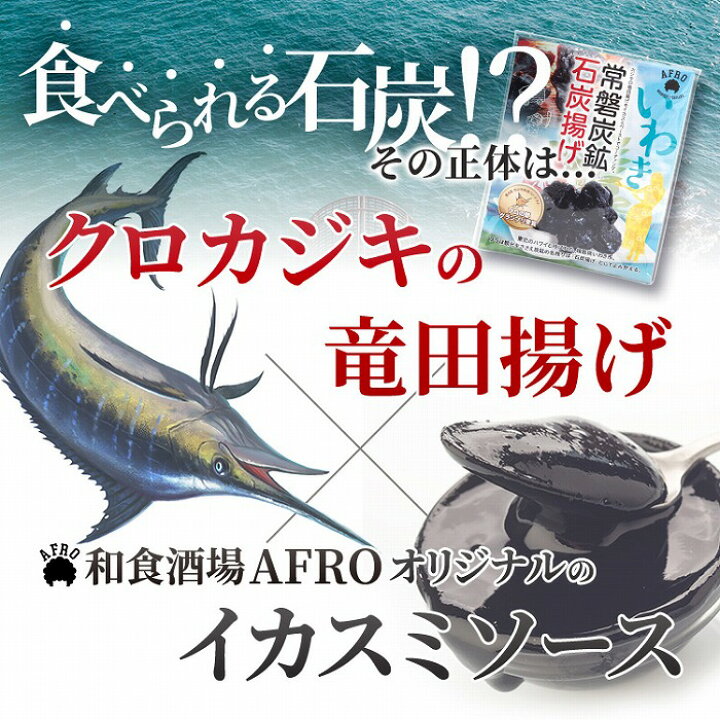 楽天市場】カジキマグロのイカスミソース竜田揚げ「常磐炭鉱石炭揚げ 