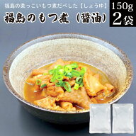 もつ煮 福島の柔っこいもつ煮だべした 【 しょうゆ 】醤油 送料無料 メール便 ポイント消化 惣菜 お取り…
