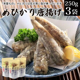 常磐産 メヒカリ めひかり 唐揚げ 無頭タイプ 【250g×3袋】 福島産 常磐もの 目光 から揚げ メヒカリ唐揚げ 目光唐揚げ 予算 5000円 おつまみ おかず魚 海鮮 おかず 惣菜 冷凍 食品 食べ物 フライ 肴 いわき市 ソールフード 送料無料 FP