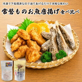 【10/1限定 ポイント10倍 】 お歳暮 プレゼント ギフト 常磐もの お魚唐揚げ食べセット 【 アンコウ唐揚げとメヒカリ唐揚げ 】常磐産 あんこう 常磐もの アンコウ から揚げ あんこう唐揚げ 予算 4000円 おつまみ おかず魚 海鮮 おかず 惣菜 冷凍 食べ物 フライ 送料無料 FP