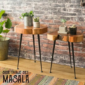 サイドテーブル リビングテーブル ローテーブル サイドテーブル サイドテーブルセット MASALA ST-L4651