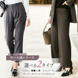 ＼20％OFFクーポン&P5倍／11/11 01:59まで★《サイズ交換無料》レディーススーツ パンツスーツ テーパード ワイド 冬 冬用 ウール調 セットアップ 単品 上下別売 洗える ストレッチ S-8L 大きいサイズ 通勤 オフィス ビジネス セレモニー フォーマル 7days
