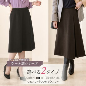 ＼20％OFFクーポン&P5倍／11/11 01:59まで★《サイズ交換無料》レディース スーツ スカートスーツ ロング丈 フレアスカート 冬 冬用 ウール調 セットアップ 単品 上下別売 洗える ストレッチ S-8L 大きいサイズ 通勤 オフィス ビジネス セレモニー フォーマル 7days