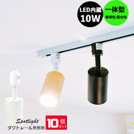 ダクトレール用スポットライト レールライト　スポットライト LED一体型 100W相当 LED内蔵 ライティング…