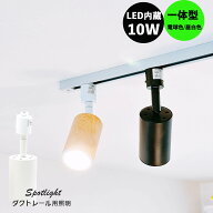 ダクトレール用スポットライト led ダクトレール スポットライト レール LED一体型 100w相当 ライティン…