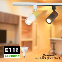 楽天市場】ダクトレール スポットライト 木の通販