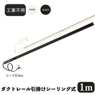ダクトレール 引っ掛けシーリング取付 ライティングレール 1m ライティングバー 簡易取付 工事不要 イン…