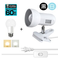 【楽天ランキング1位 】クリップライト コンセント式 LEDライト E26 60W形 電球色 昼光色 LED電球付き デ…