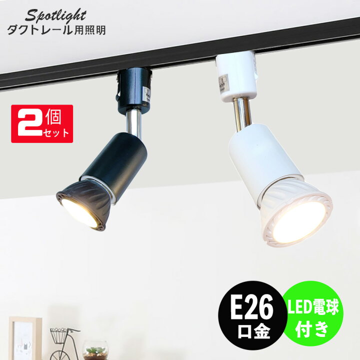 楽天市場】ダクトレール スポットライト 照明 ライト レールライト E26  