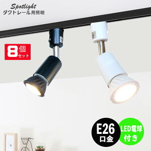 ダクトレール スポットライト 照明 ライト レールライト E26 LED電球付き 60W相当 ホワイト ブラック 8個セット