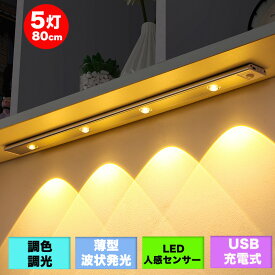 LEDセンサーライト 人感センサー USB充電式 LEDライト人感センサー付き　調色調光 懐中電灯 玄関 棚 間接照明 足元灯 クロゼット キッチン用間接照明 マグネット内蔵 光センサー付き 手持ち LEDライト 薄型 5灯 80cm