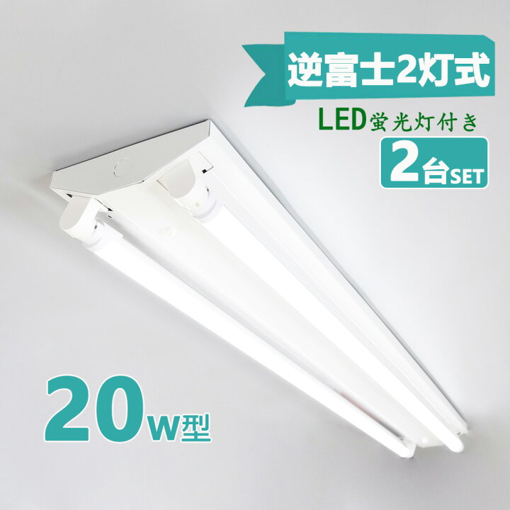 楽天市場】LED蛍光灯器具 逆富士型 20W形2灯用 led蛍光灯 器具一体型 