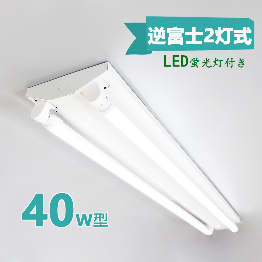楽天市場】LED蛍光灯器具 逆富士 40w 2灯 led蛍光灯 器具一体型 LED 