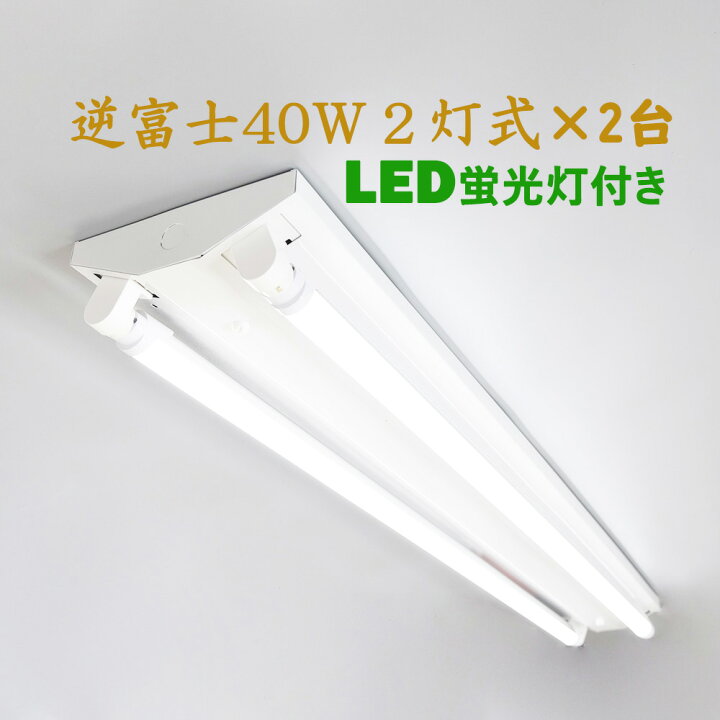 楽天市場】【2台セット】直管LED蛍光灯用照明器具 逆富士型 40W形2灯 