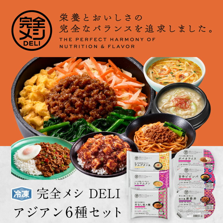 楽天市場】【 送料無料 】 冷凍 完全メシ DELI アジアン6種セット 6食 