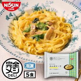 【 送料無料 】 冷凍 完全メシ DELI 生パスタの カルボナーラ 5食 セット 生パスタ パスタ スパゲティ チェダー クリーム チーズ まとめ買い 栄養バランス食 PFCバランス 夜食 レンチン 簡単調理 冷凍食品 冷食 惣菜 おかず 日清 日清食品 公式