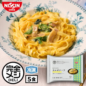 冷凍 完全メシ DELI 生パスタの カルボナーラ 5食セット 【日清食品公式】パスタ スパゲティ レンジ 簡単調理 冷凍食品 おかず 送料無料 たんぱく質 PFCバランス 食物繊維