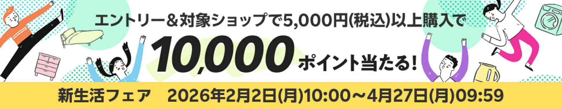 新生活フェア2026　ポイントプレゼントキャンペーン