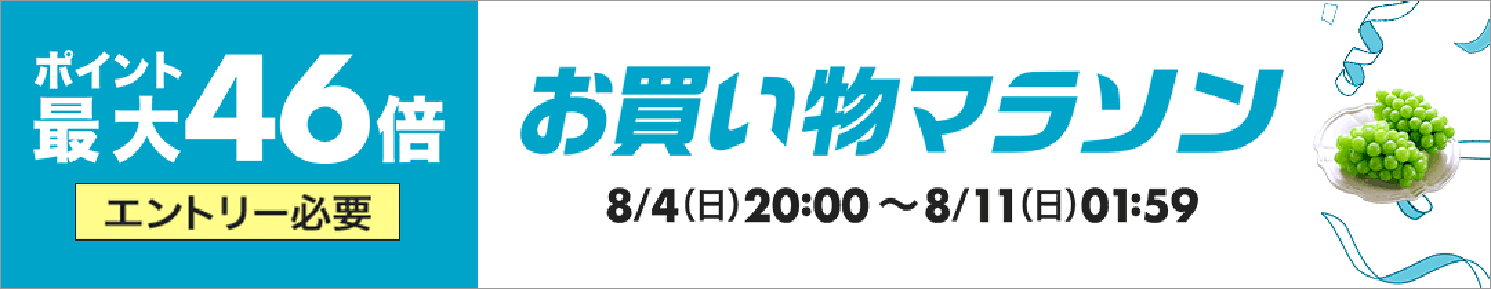 お買い物マラソン-ポイント最大46倍