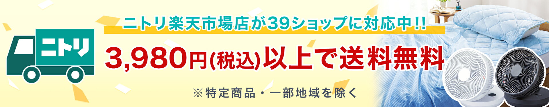 ニトリ39ショップ