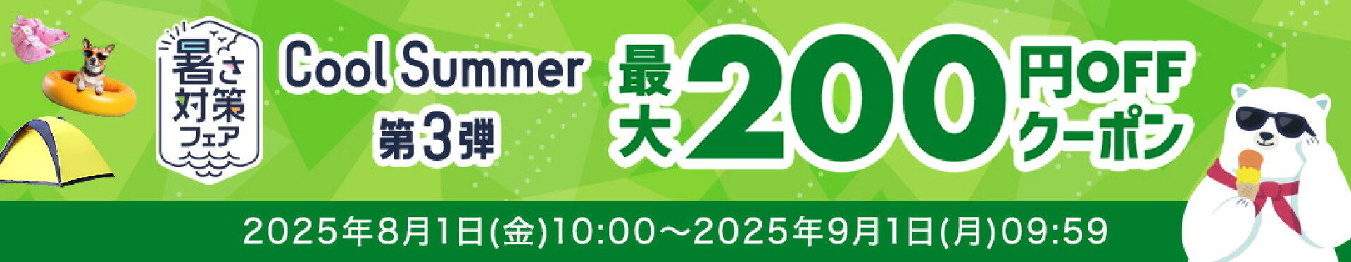 暑さ対策フェア