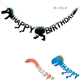 誕生日 パーティーグッズ 恐竜 ペーパーガーランド レターバナー バースデーバナー 繰り返し使える 装飾 飾り付け パーティーグッズ アルファベットガーランド 子ども部屋インテリア HAPPY BIRTHDAY