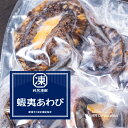 アワビ 北海道 500g 利尻凍眠「蝦夷あわび」利尻島 希少 -30℃の液体熱伝導で高品質急速冷凍 冷蔵品に負けない美味し…