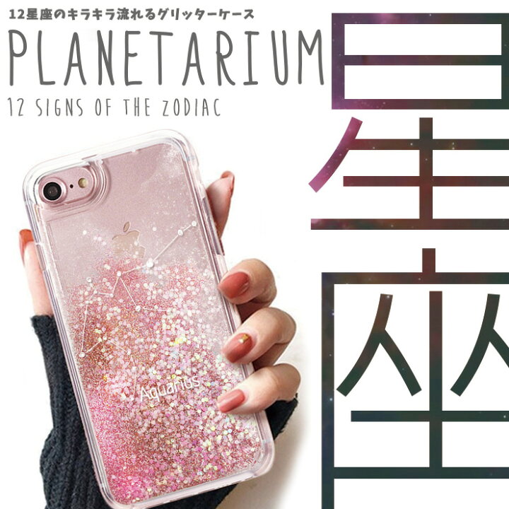 楽天市場 Iphone12ケース 12pro Max 12mini Se2 ケース グリッター Iphone 11 Iphonexr Xs Max Iphone8 8plus Iphone7 7plus Iphone6 6s 6plus キラキラ 動く ラメ Star Glitter 星座 12星座 Planetarium プラネタリウム 可愛い おしゃれ スマホケース No
