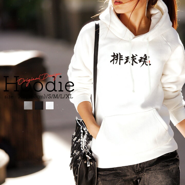 楽天市場 パーカー レディース メンズ スウェット パーカー プルオーバー Hoodie 長袖 フード付き ペア カップル Xs S M L Xl ペア カップル おそろ リンクコーデ かっこいい 部活 スポーツ ボール バレー 排球魂 シンプル 漢字 運動部 No Other
