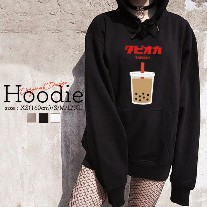 楽天市場 パーカー レディース メンズ スウェット パーカー プルオーバー Hoodie 長袖 フード付き ペア カップル ペア カップル おそろ リンクコーデ タピオカ ミルクティー Tapiru カタカナ タピる カワイイ No Other