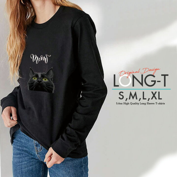 楽天市場 Tシャツ ロンt クルーネック 丸首 綿 長袖 カットソー メンズ レディース 黒猫 猫 Meow Cat 見上げる 可愛い かっこいい おとなかわいい 男女ペアでも使えるコーデ幅の増えるシンプルロンtです No Other