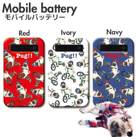 モバイルバッテリー 充電器 iPhone Galaxy Xperia AQUOS ARROWS スマートフォン iPad 軽量 PUG!! パグ 犬 dog 三輪車 パグ好きのパグ好きによるパグ好きのためのぶさかわいいモバイルバッテリー