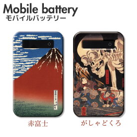 モバイルバッテリー 充電器 iPhone Galaxy Xperia AQUOS ARROWS スマートフォン iPad 軽量 メンズ 浮世絵 ガシャドクロ 赤富士 葛飾北斎 餓者髑髏 かっこいい 渋い 高速充電でストレスフリー