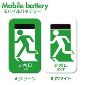 モバイルバッテリー 充電器 iPhone Galaxy Xperia AQUOS ARROWS スマートフォン iPad 軽量 メンズ おもしろ ピクトグラム pictogram 標識 非常口 高速充電でストレスフリー！